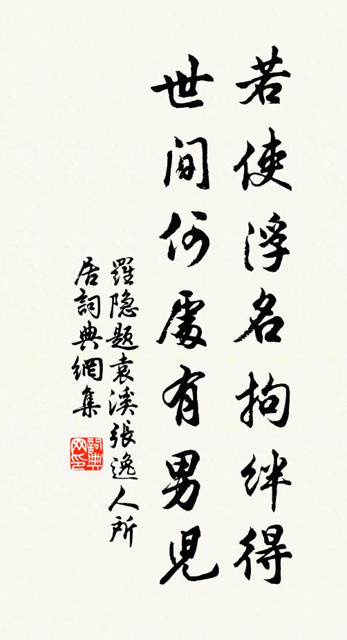 罗隐若使浮名拘绊得，世间何处有男儿书法作品欣赏