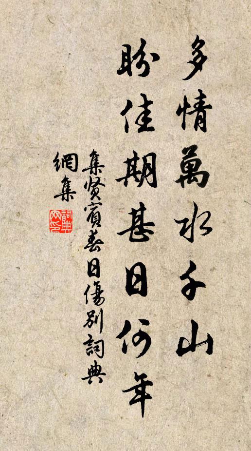 佚名多情万水千山,盼佳期甚日何年书法作品欣赏
