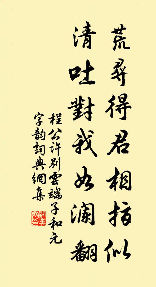 程公许荒寻得君相指似，清吐对我如澜翻书法作品欣赏