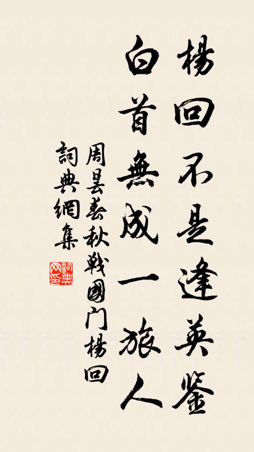 周昙杨回不是逢英鉴，白首无成一旅人书法作品欣赏