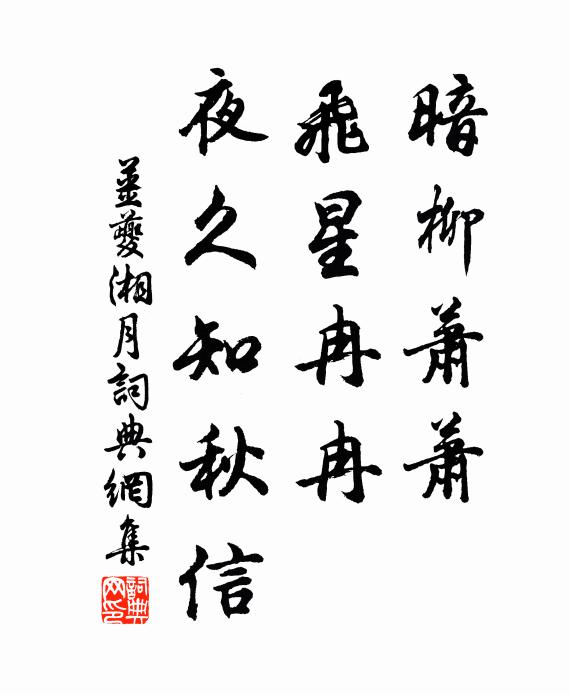 姜夔暗柳萧萧，飞星冉冉，夜久知秋信书法作品欣赏