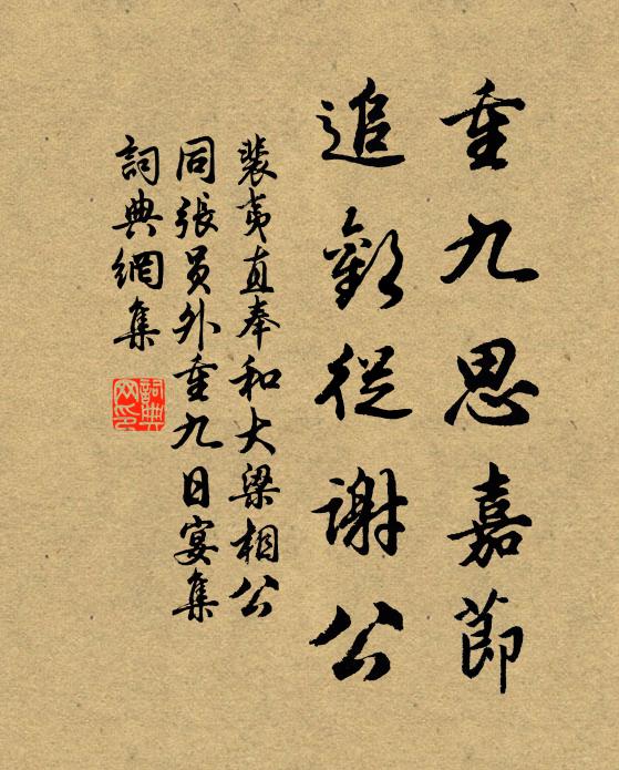 裴夷直重九思嘉节，追欢从谢公书法作品欣赏