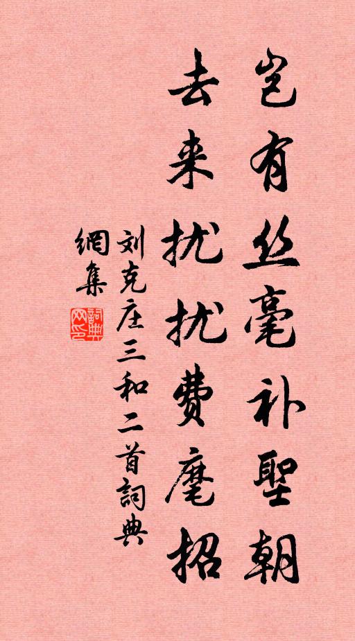 刘克庄岂有丝毫补圣朝，去来扰扰费麾招书法作品欣赏