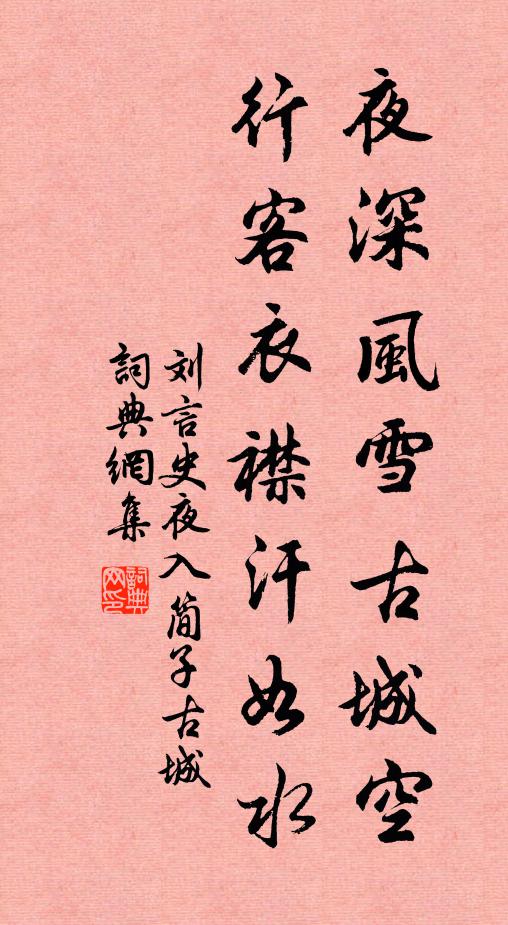 刘言史夜深风雪古城空，行客衣襟汗如水书法作品欣赏