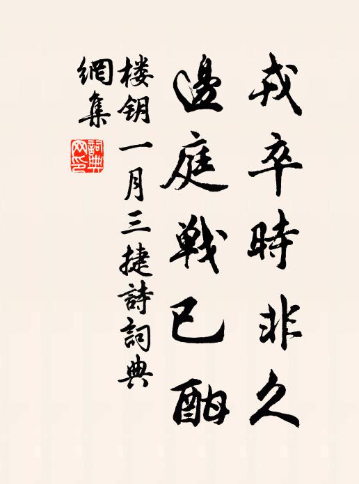 楼钥戎卒时非久，边庭战已酣书法作品欣赏