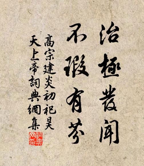 佚名治极发闻，不瑕有芬书法作品欣赏
