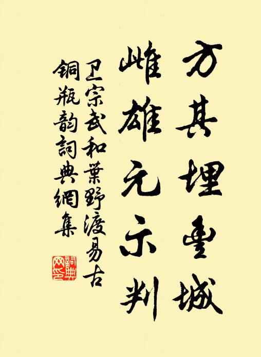 卫宗武方其埋丰城,雌雄元示判书法作品欣赏