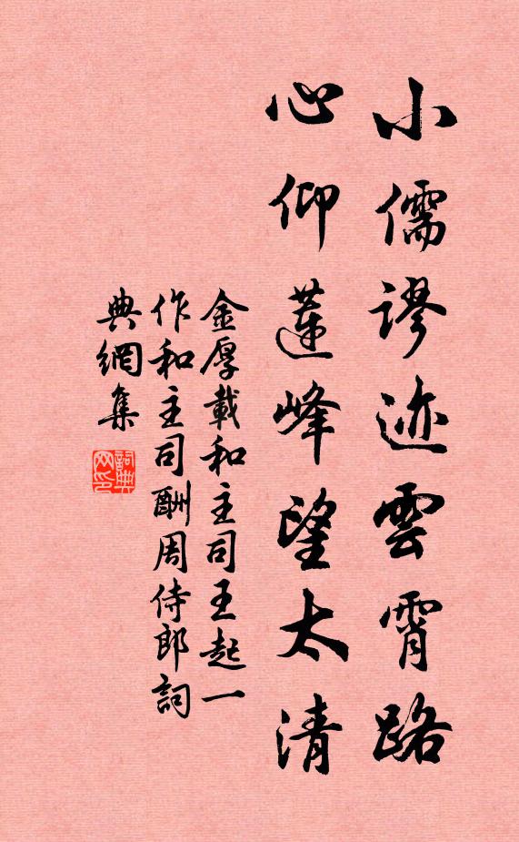 金厚载小儒谬迹云霄路，心仰莲峰望太清书法作品欣赏