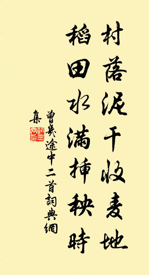 曾几村落泥干收麦地，稻田水满插秧时书法作品欣赏