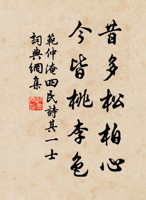 范仲淹昔多松柏心，今皆桃李色书法作品欣赏
