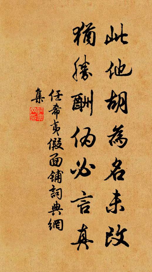 任希夷此他胡为名未改，犹胜酬伪必言真书法作品欣赏