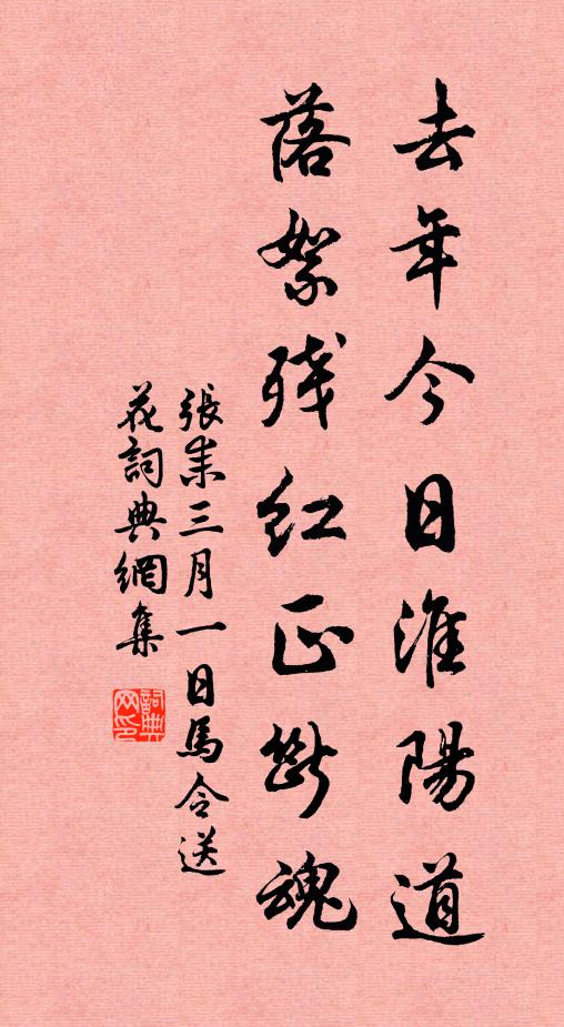张耒去年今日淮阳道，落絮残红正断魂书法作品欣赏
