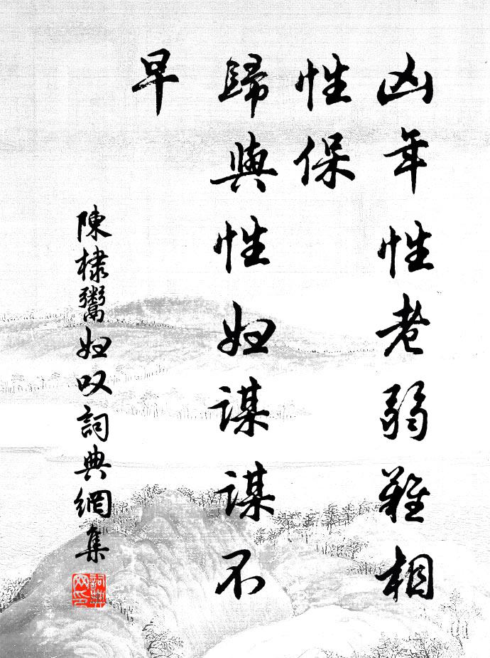 陈棣凶年性老弱难相性保，归与性妇谋谋不早书法作品欣赏