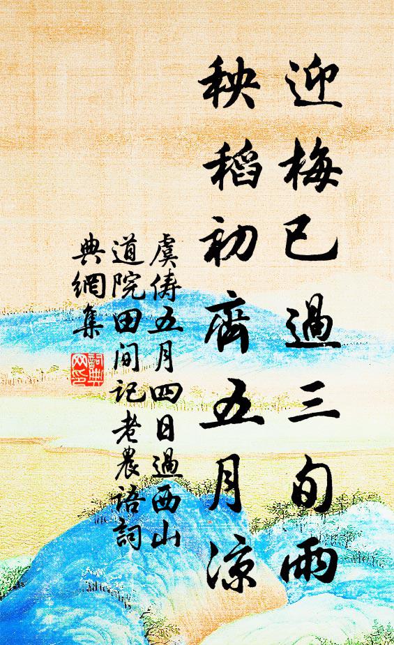 虞俦迎梅已过三旬雨，秧稻初齐五月凉书法作品欣赏