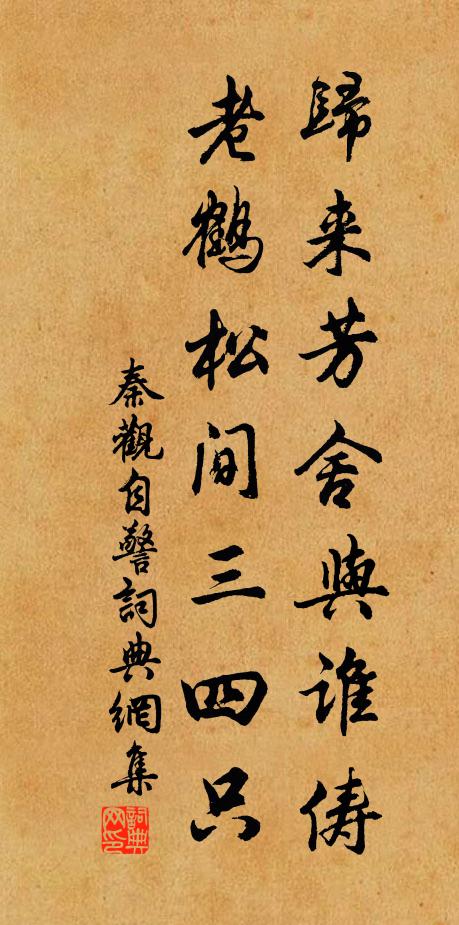 秦观归来芳舍与谁俦，老鹤松间三四只书法作品欣赏