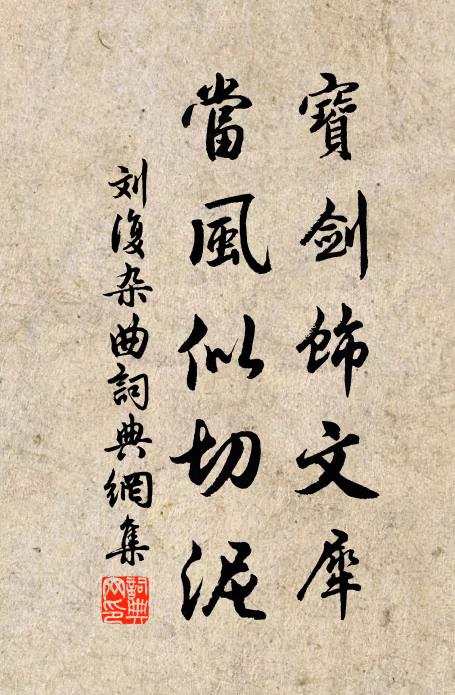 刘复宝剑饰文犀，当风似切泥书法作品欣赏