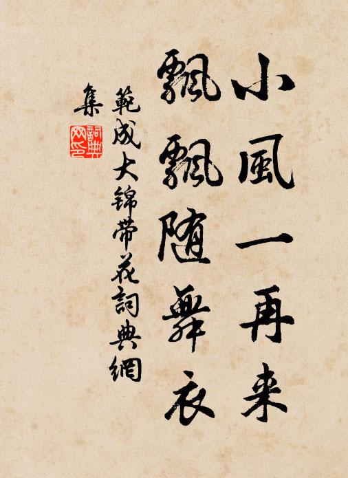 范成大小风一再来，飘飘随舞衣书法作品欣赏