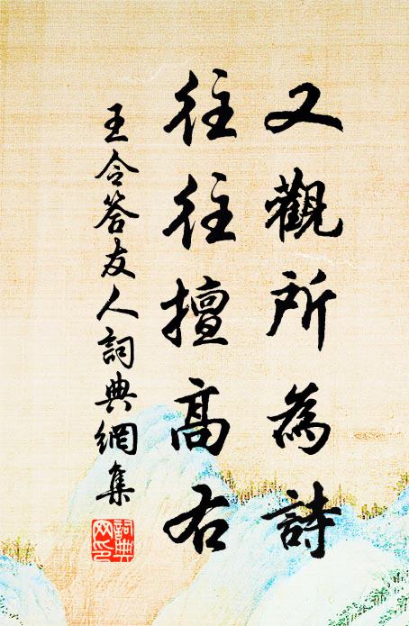 王令又观所为诗，往往擅高右书法作品欣赏