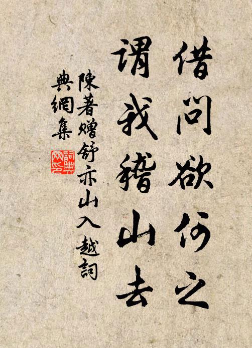 陈著借问欲何之，谓我稽山去书法作品欣赏