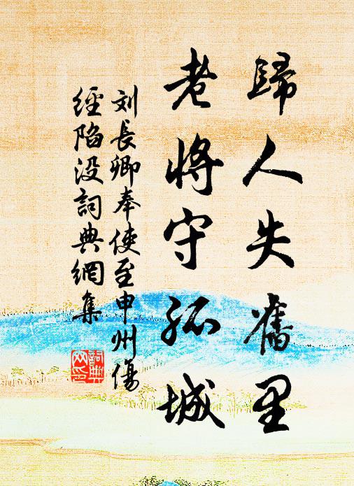刘长卿归人失旧里，老将守孤城书法作品欣赏