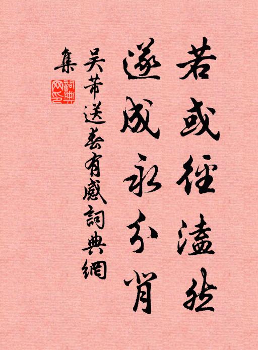 吴芾若或径溘然，遂成永分背书法作品欣赏