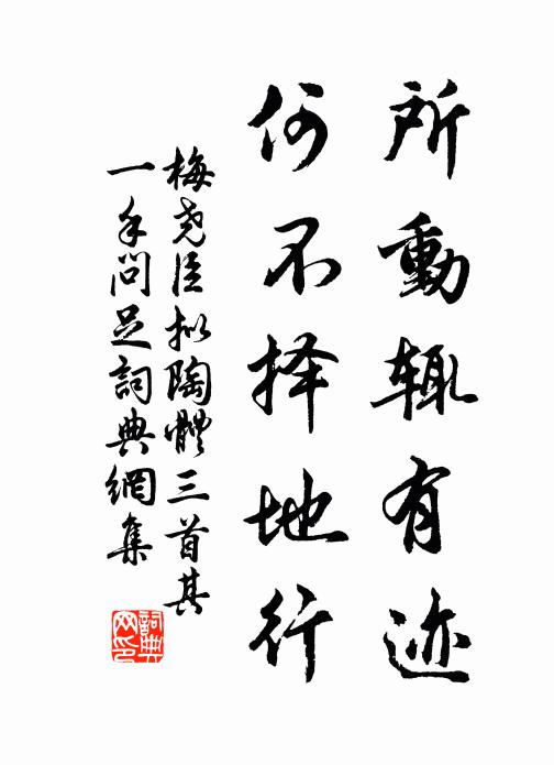 梅尧臣所动辄有迹，何不择地行书法作品欣赏