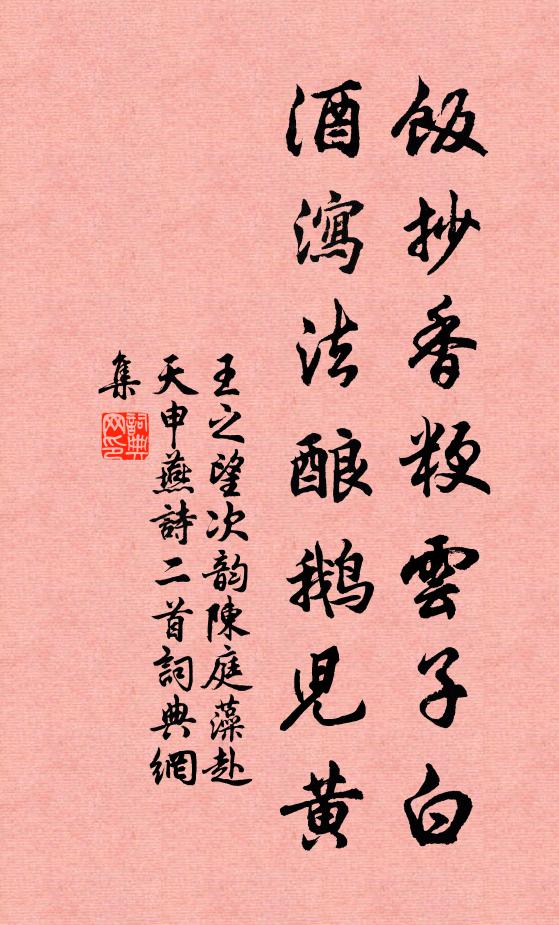 王之望饭抄香粳云子白，酒泻法酿鹅儿黄书法作品欣赏