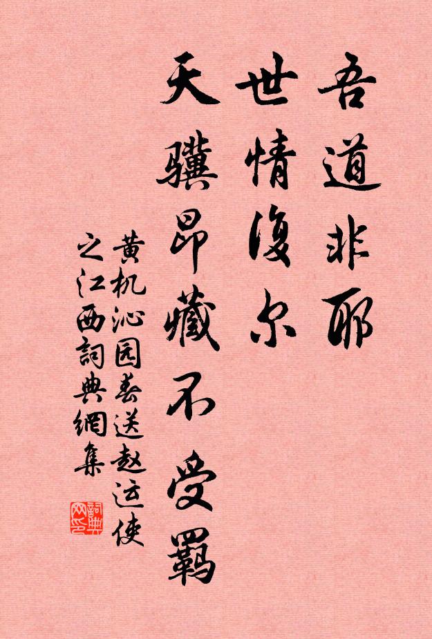 黄机吾道非耶，世情复尔，天骥昂藏不受羁书法作品欣赏