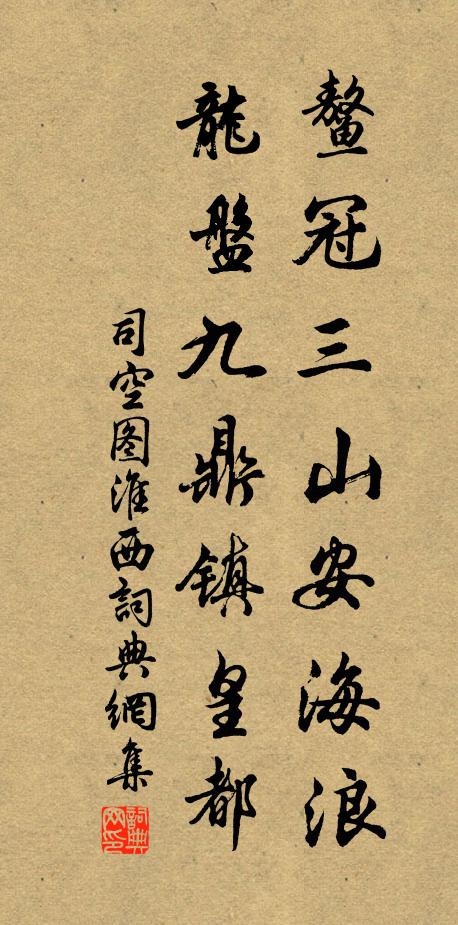 司空图鳌冠三山安海浪，龙盘九鼎镇皇都书法作品欣赏