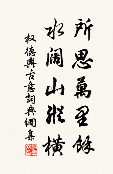 权德舆所思万里馀，水阔山纵横书法作品欣赏