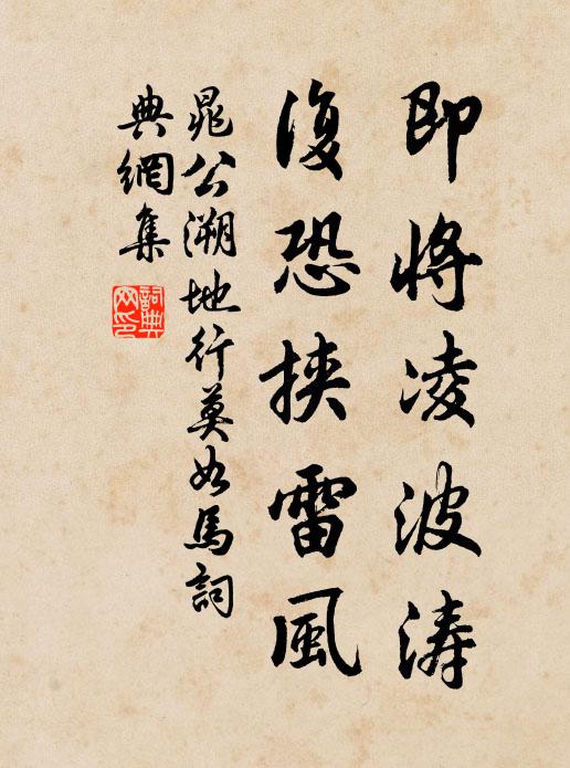 晁公溯即将凌波涛，复恐挟雷风书法作品欣赏
