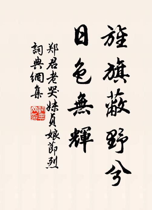 郑君老旌旗蔽野兮，日色无辉书法作品欣赏