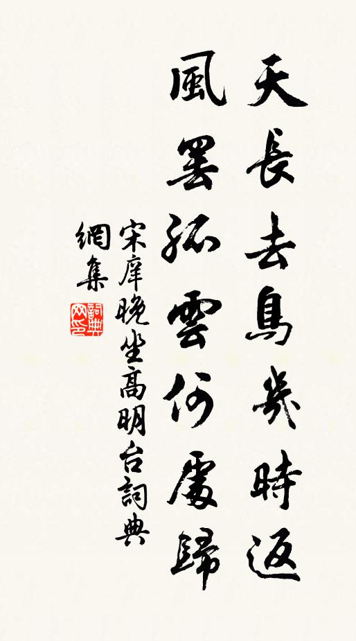 宋庠天长去鸟几时返，风罢孤云何处归书法作品欣赏