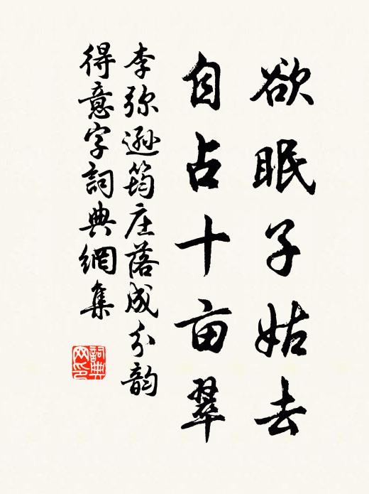 李弥逊欲眠子姑去，自占十亩翠书法作品欣赏