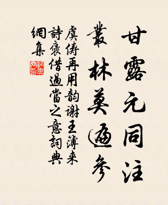 虞俦甘露元同注，丛林莫遍参书法作品欣赏