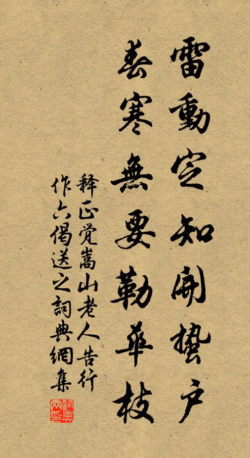 释正觉雷动定知开蛰户，春寒无要勒华枝书法作品欣赏