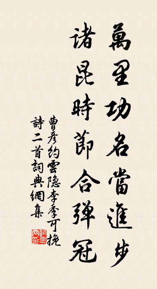 曹彦约万里功名当进步，诸昆时节合弹冠书法作品欣赏