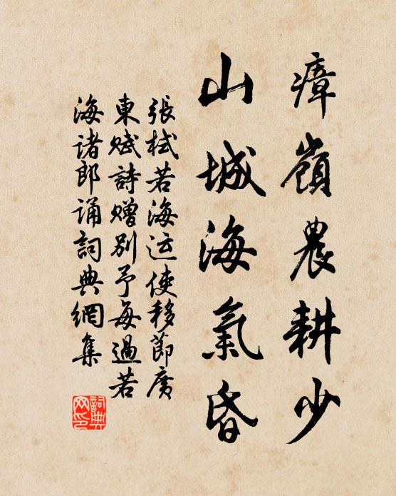张栻瘴岭农耕少，山城海气昏书法作品欣赏