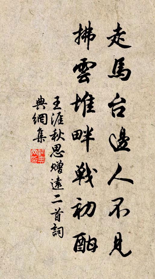 王涯走马台边人不见，拂云堆畔战初酣书法作品欣赏