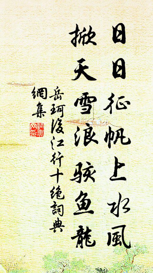 岳珂日日征帆上水风，掀天雪浪骇鱼龙书法作品欣赏