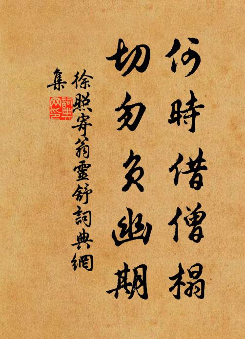 徐照何时借僧榻，切勿负幽期书法作品欣赏