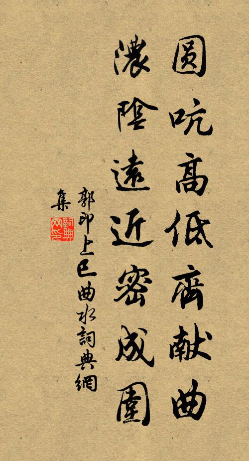 郭印圆吭高低齐献曲，浓阴远近密成围书法作品欣赏