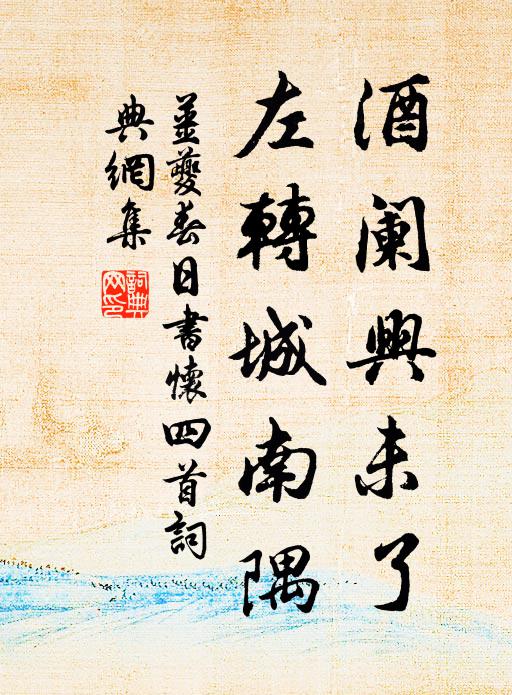 姜夔酒阑兴未了，左转城南隅书法作品欣赏