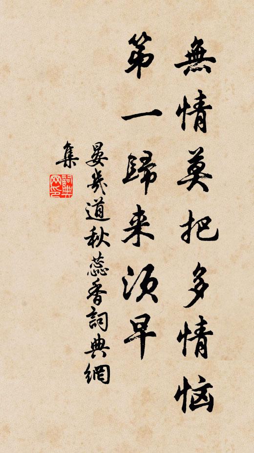 晏几道无情莫把多情恼，第一归来须早书法作品欣赏