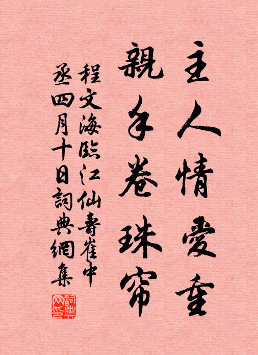 程文海主人情爱重，亲手卷珠帘书法作品欣赏
