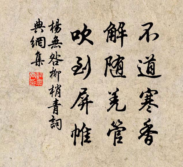 杨无咎不道寒香，解随羌管，吹到屏帷书法作品欣赏