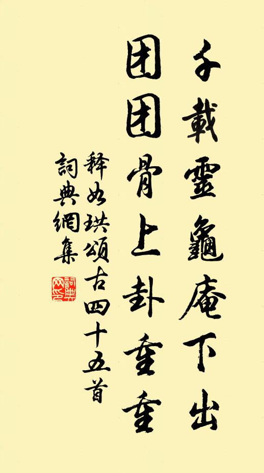 释如珙千载灵龟庵下出，团团骨上卦重重书法作品欣赏