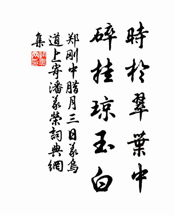 郑刚中时于翠叶中，碎挂琼玉白书法作品欣赏