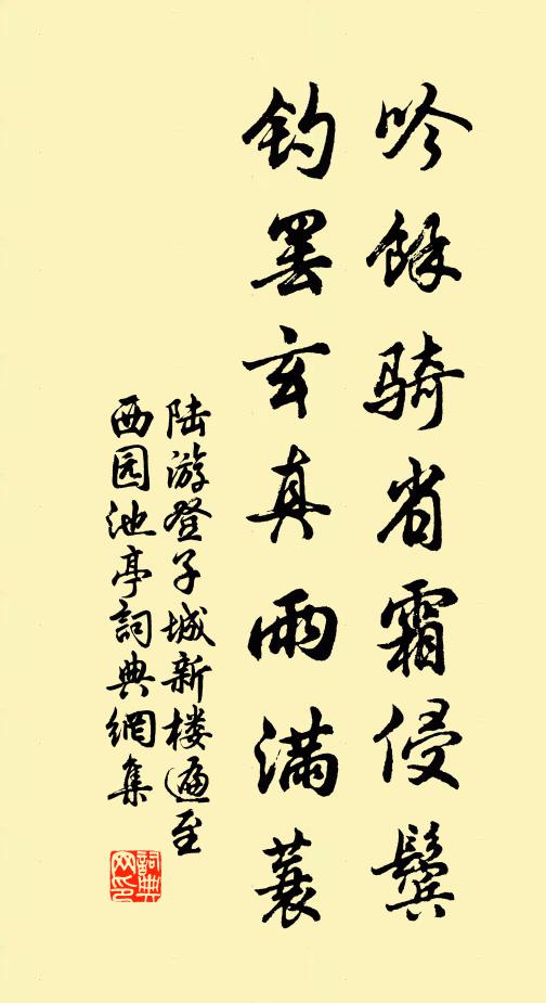 陆游吟余骑省霜侵鬓，钓罢玄真雨满蓑书法作品欣赏