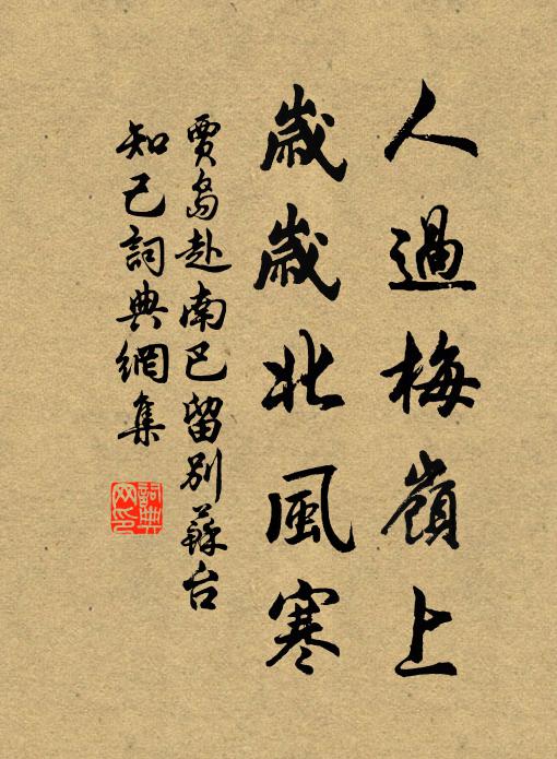 贾岛人过梅岭上，岁岁北风寒书法作品欣赏